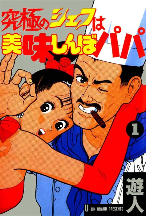 究極 の エロ 漫画|究極のシェフは美味しんぼパパ 第2巻 .